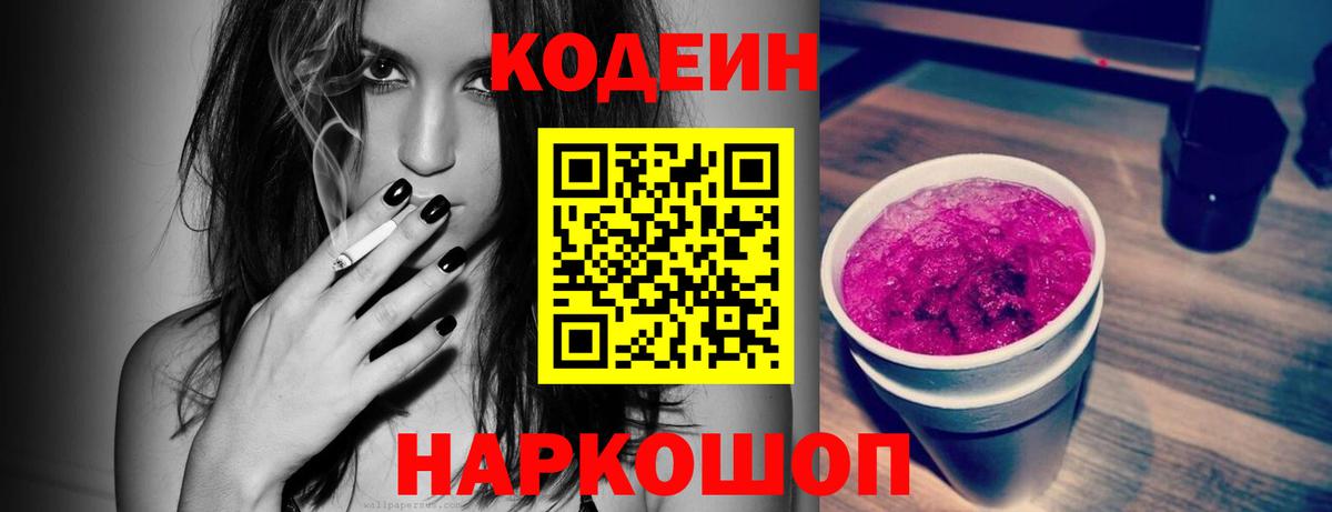 Кодеин Purple Drank  Вход с VPN  Кодеиновый сироп Lean Purple Drank  Зеленокумск 